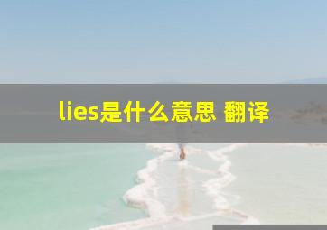 lies是什么意思 翻译